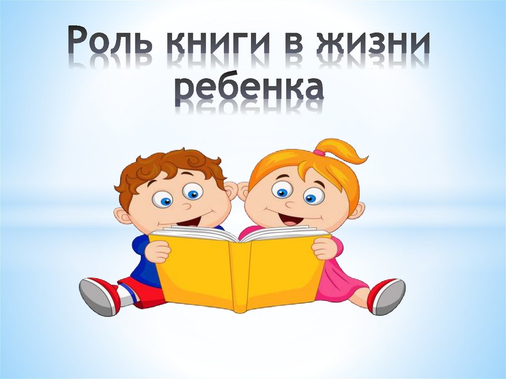 Роль книги в жизни ребенка презентация