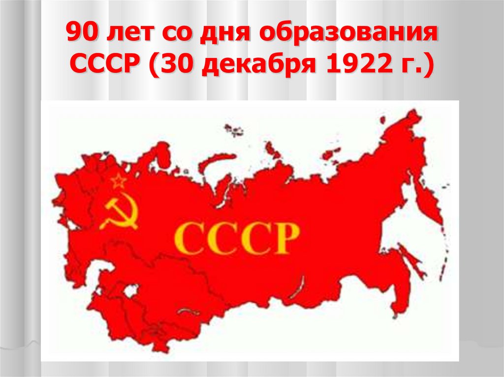 30 декабря какой. День образования СССР. Образование СССР В 1922 году. СССР 30 декабря 1922. 30 Декабря образование СССР.