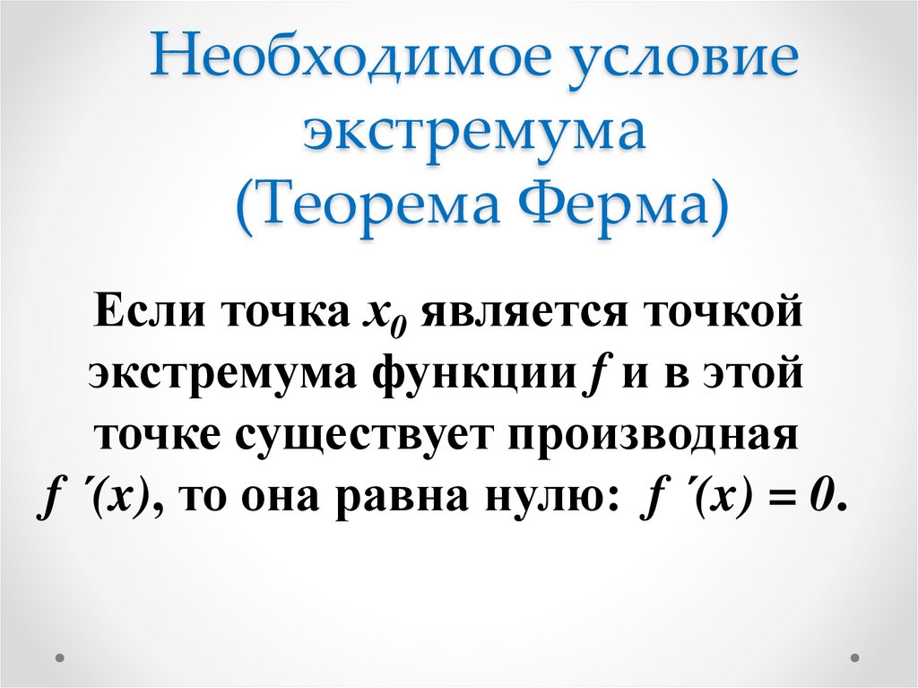 Достаточное условие минимума. Теорема ферма (о необходимом условии локального экстремума).. Теорема ферма о необходимом условии экстремума функции. Теорема ферма необходимое условие экстремума. Теорема необходимое условие экстремума.