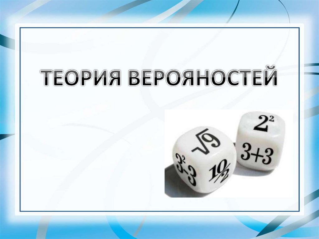 Комбинаторика элементы теории вероятности и статистики в нашей жизни проект