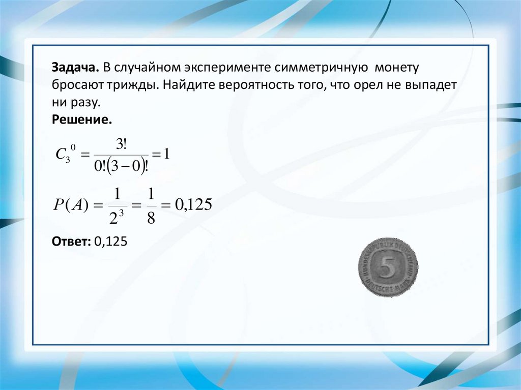 В случайном эксперименте симметричную монету бросают два. В случайном эксперименте симметричную монету бросают трижды. Симметричную монету бросают трижды Найдите вероятность. Задача про симметричную монету. В случайном эксперименте симметричную монету бросают четырежды.