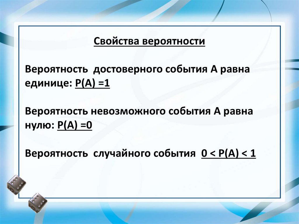 Вероятности св. Свойства вероятности события. Основные свойства вероятности. Вероятность достоверного события. Вероятность достоверного события равна.