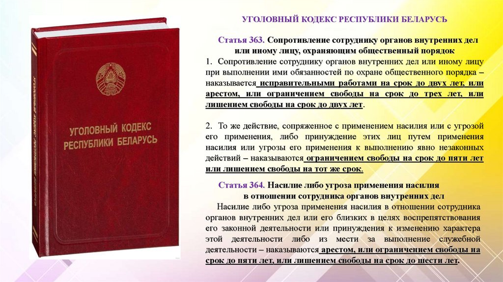 Статью 339 ук рф. Уголовный кодекс. Уголовный кодекс Республики Беларусь. Статьи уголовного кодекса.