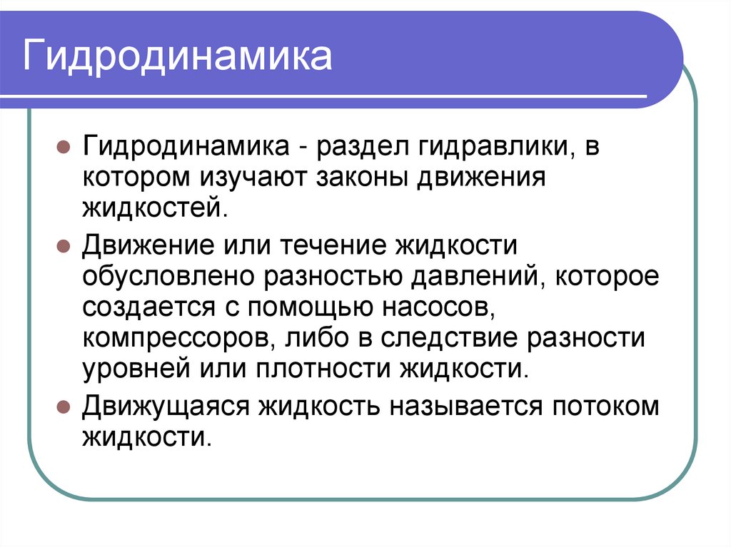 Гидродинамика это. Гидродинамика. Гидродинамика презентация. Гидродинамика жидкости. Понятие о гидродинамике.