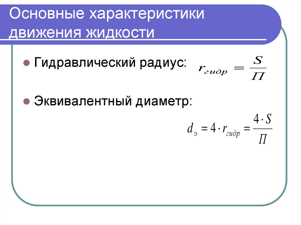 Теплообмен гидродинамика. Гидравлический радиус для кольцевого сечения. Гидравлический радиус и эквивалентный диаметр. Как определяется эквивалентный диаметр. Диаметр трубы формула гидравлика.