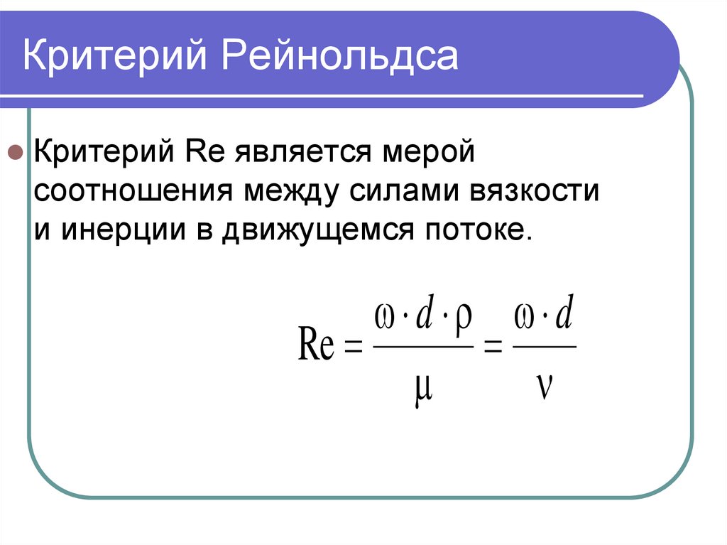 Критерий формулами. Режимы движения жидкости критерий Рейнольдса. Критерий Рейнольдса формула для жидкости. Формула расчета критерия Рейнольдса. Критерий Рейнольдса для ламинарного режима.