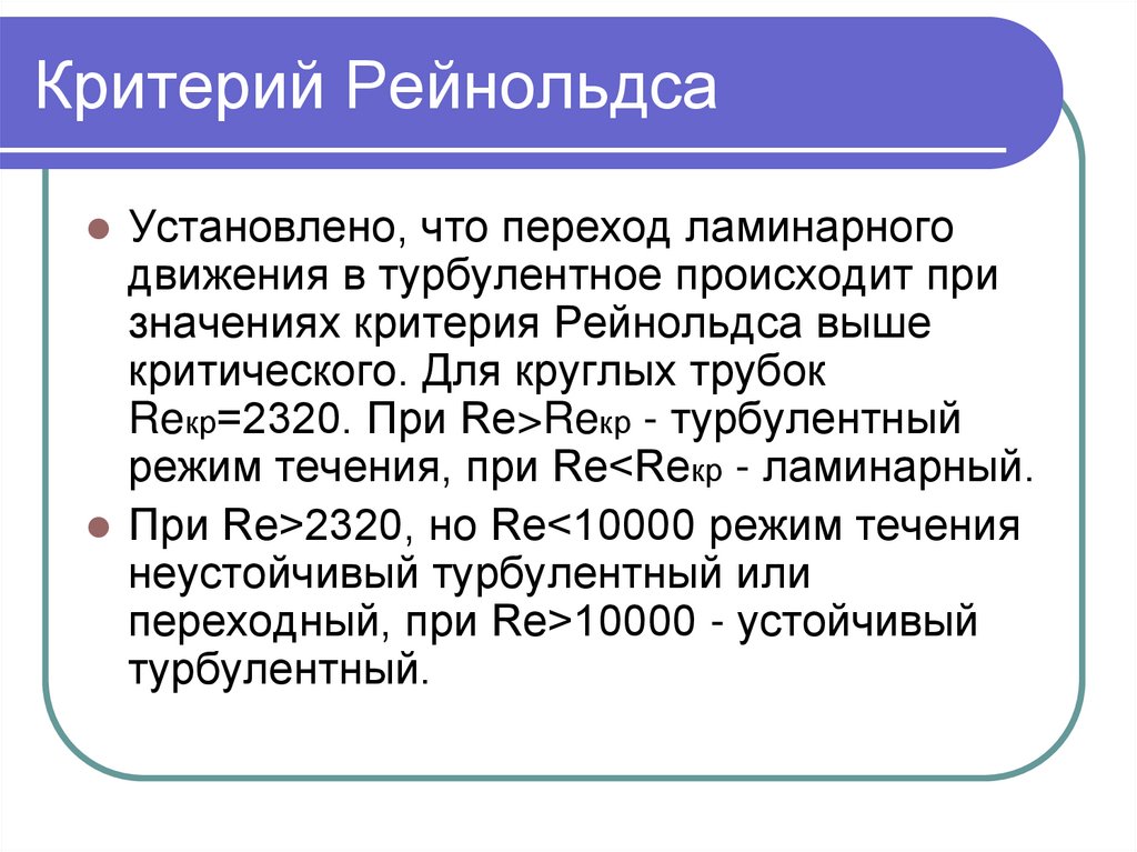 Критерий рейнольдса. Критерий Рейнольдса значения. Критерий Рейнольдса формула. Критерий Рейнольдса критическое значение.