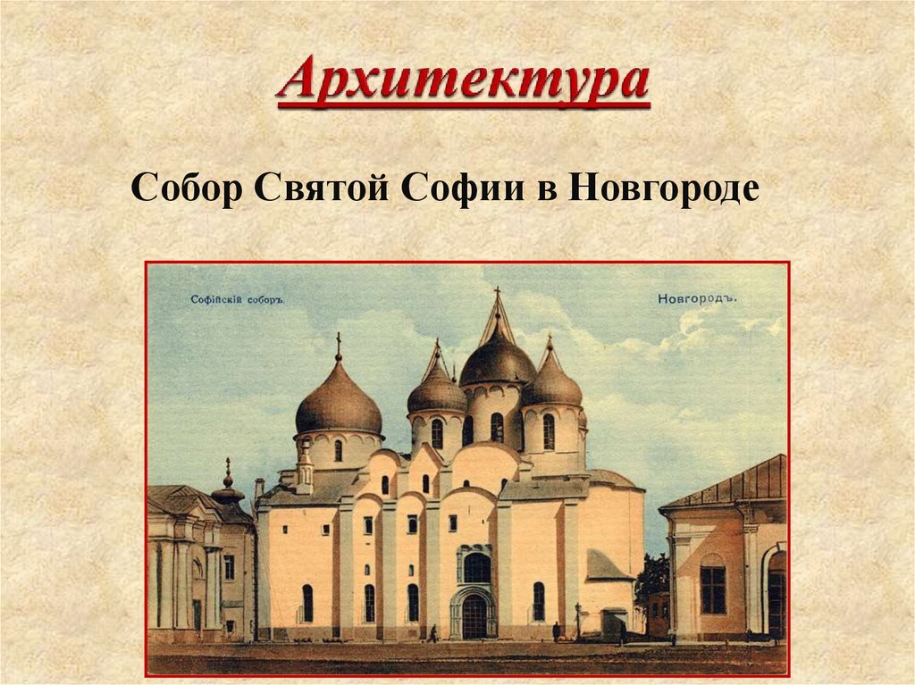 Архитектура