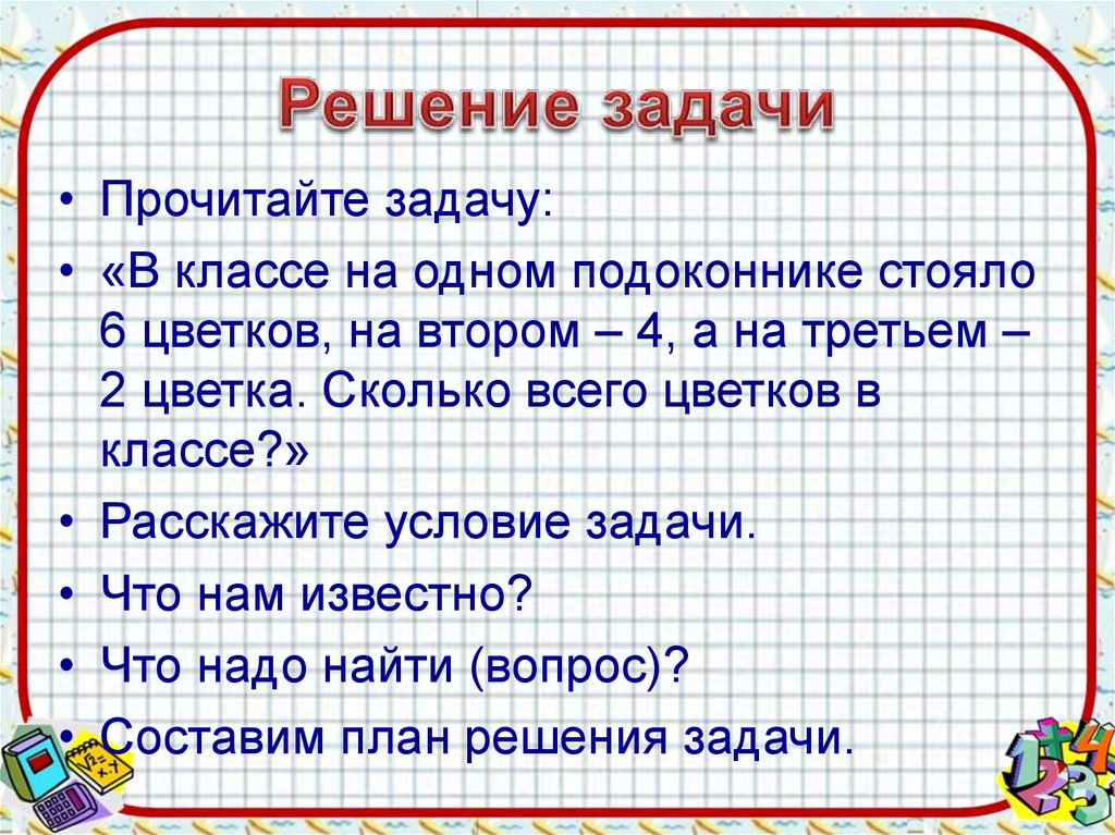 План решения. Решаем задачи перехожу во 2 класс. Задачки перейти по проводам. На 1 подоконнике стояло 8 цветков на другом в 2 раза меньше.