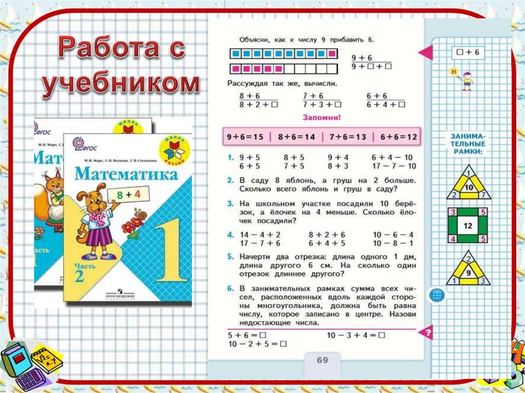 Математика первый класс вторая часть страница 68. Учебник по математике 2 класс школа России. Учебник математики 1 класс. Математика переход через десяток 1 класс. Математика 2 класс презентация.