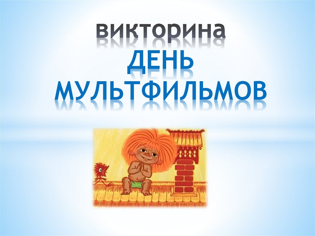 Викторина по мультфильмам презентация