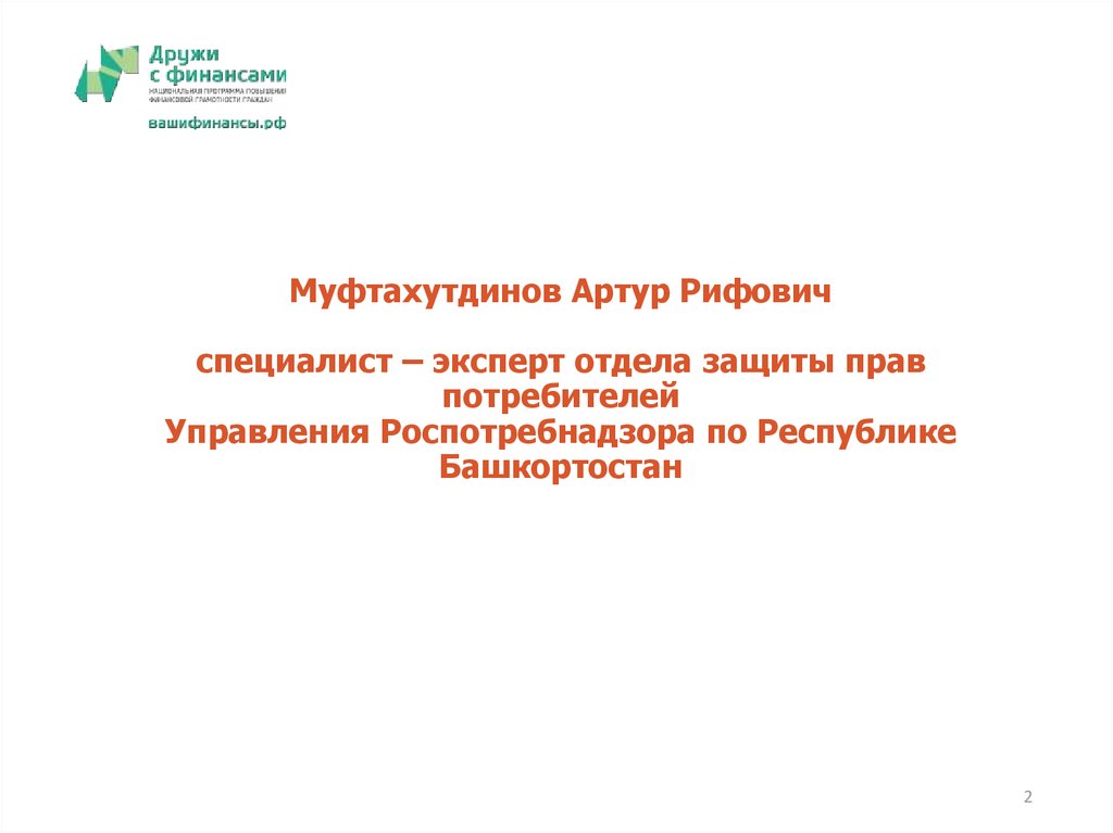 Муфтахутдинов Артур Рифович специалист – эксперт отдела защиты прав потребителей Управления Роспотребнадзора по Республике