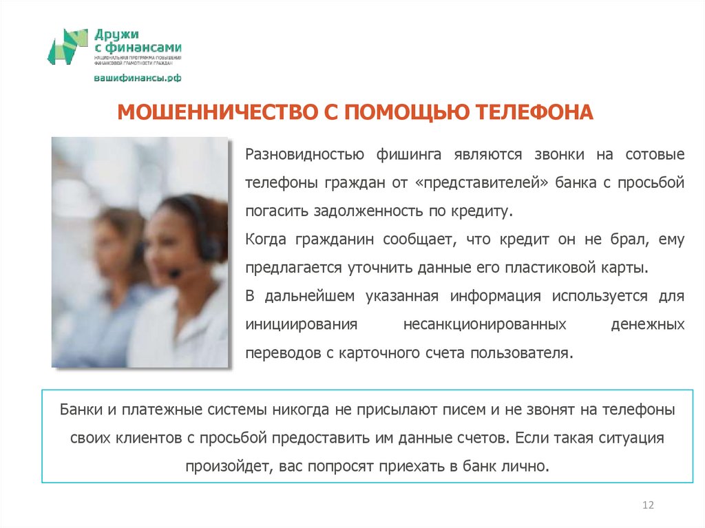 МОШЕННИЧЕСТВО С ПОМОЩЬЮ ТЕЛЕФОНА