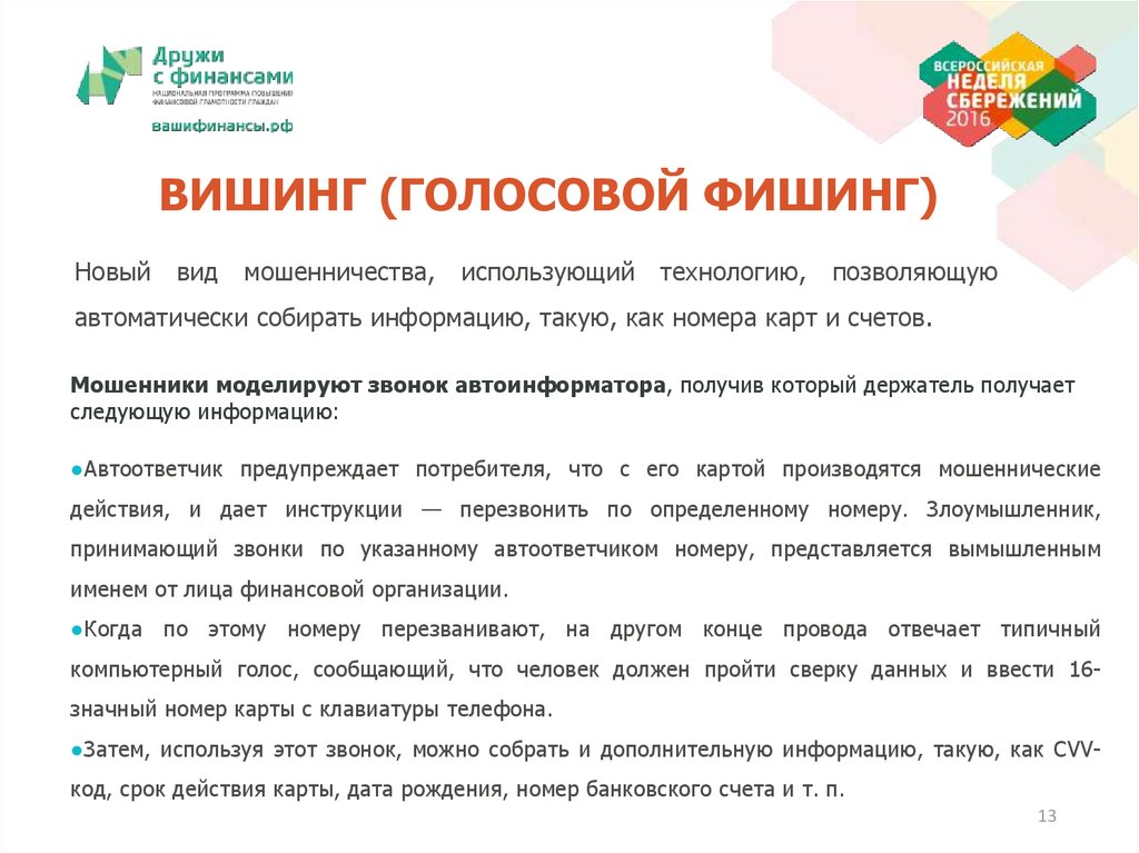 ВИШИНГ (ГОЛОСОВОЙ ФИШИНГ)