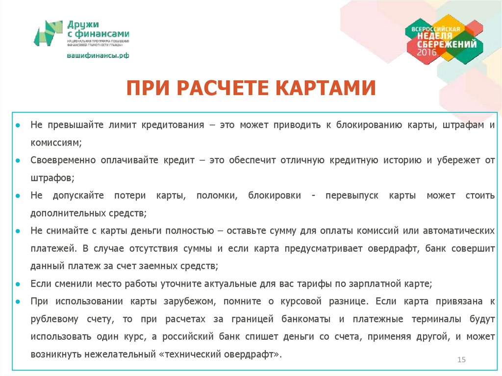ПРИ РАСЧЕТЕ КАРТАМИ