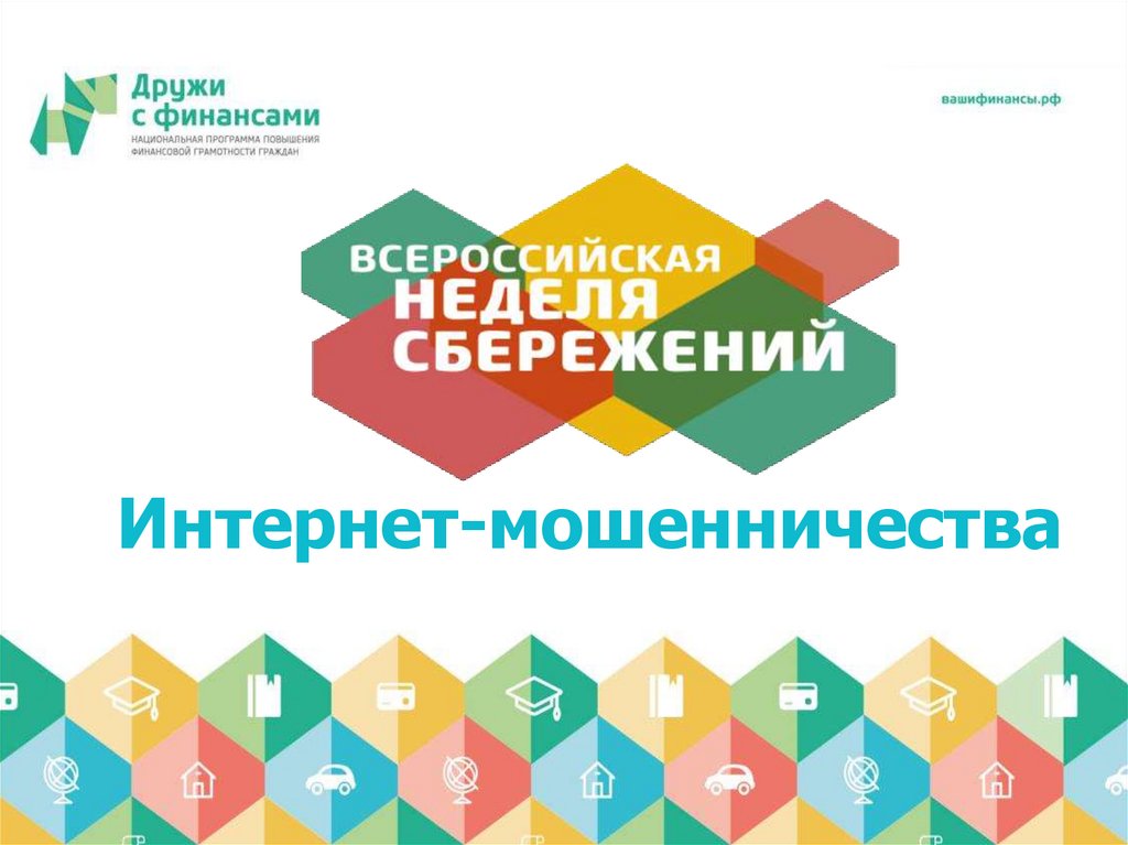 Интернет-мошенничества