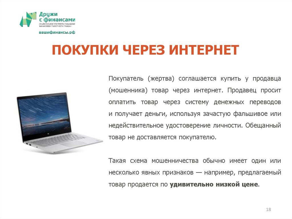 ПОКУПКИ ЧЕРЕЗ ИНТЕРНЕТ