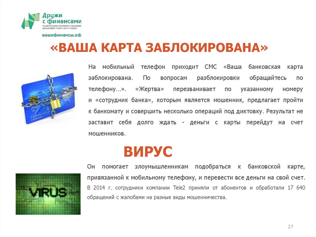 «ВАША КАРТА ЗАБЛОКИРОВАНА»