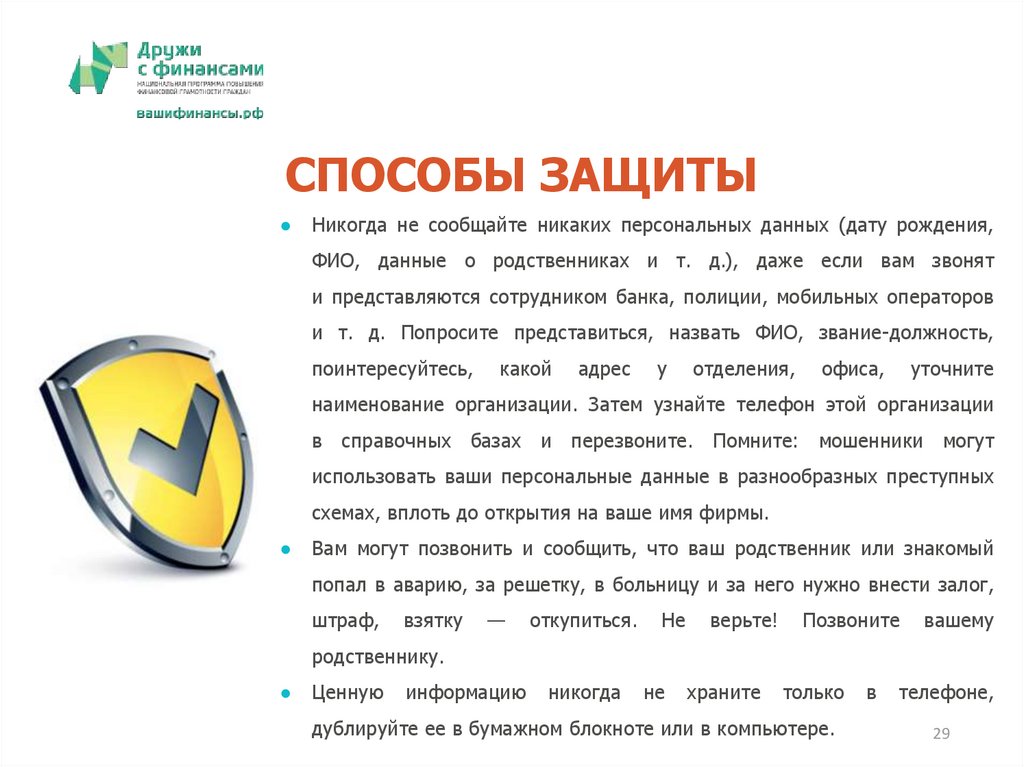 СПОСОБЫ ЗАЩИТЫ