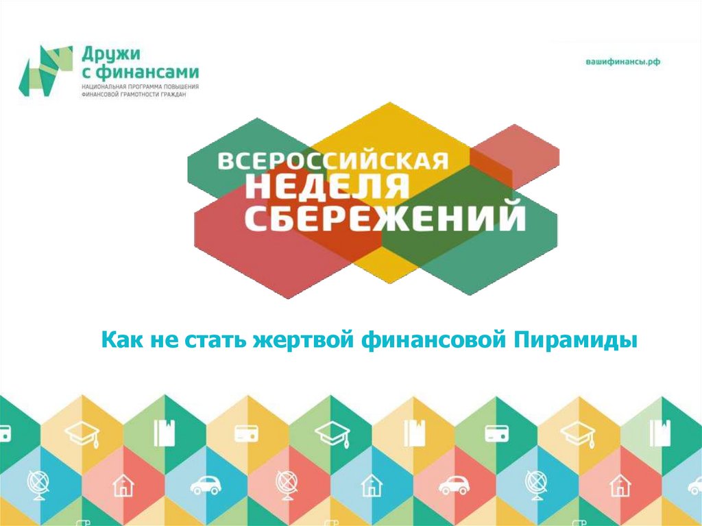 Личная финансовая безопасность. Тема 3. Вашифинансы.рф - презентация онлайн