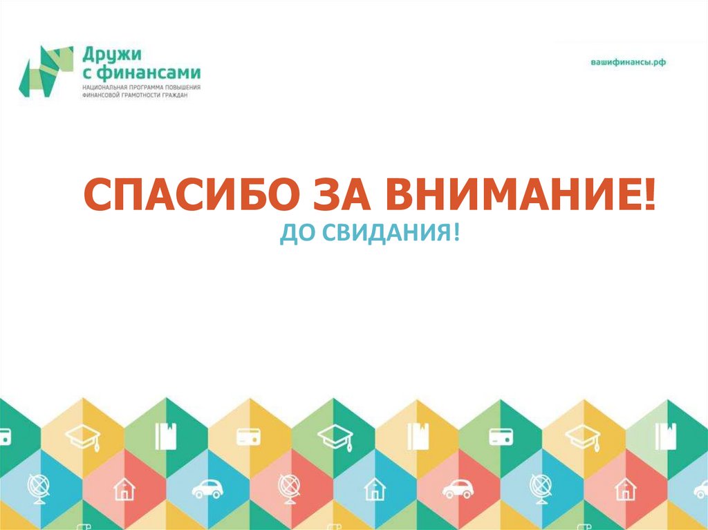 СПАСИБО ЗА ВНИМАНИЕ! ДО СВИДАНИЯ!