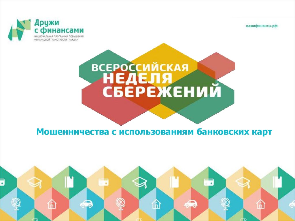 Мошенничества с использованиям банковских карт