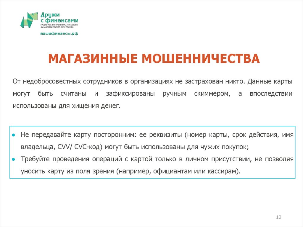 МАГАЗИННЫЕ МОШЕННИЧЕСТВА