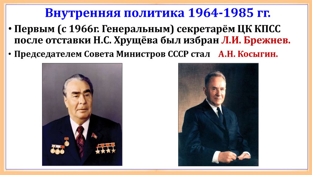 Межнациональные отношения в ссср 1964 1985. Брежнев внутренняя и внешняя политика.