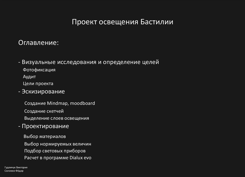 Проект освещения Бастилии