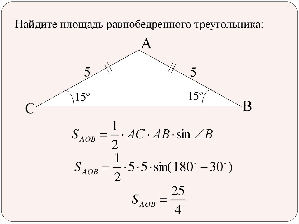 Найдите площадь равнобедренного треугольника изображенного на рисунке