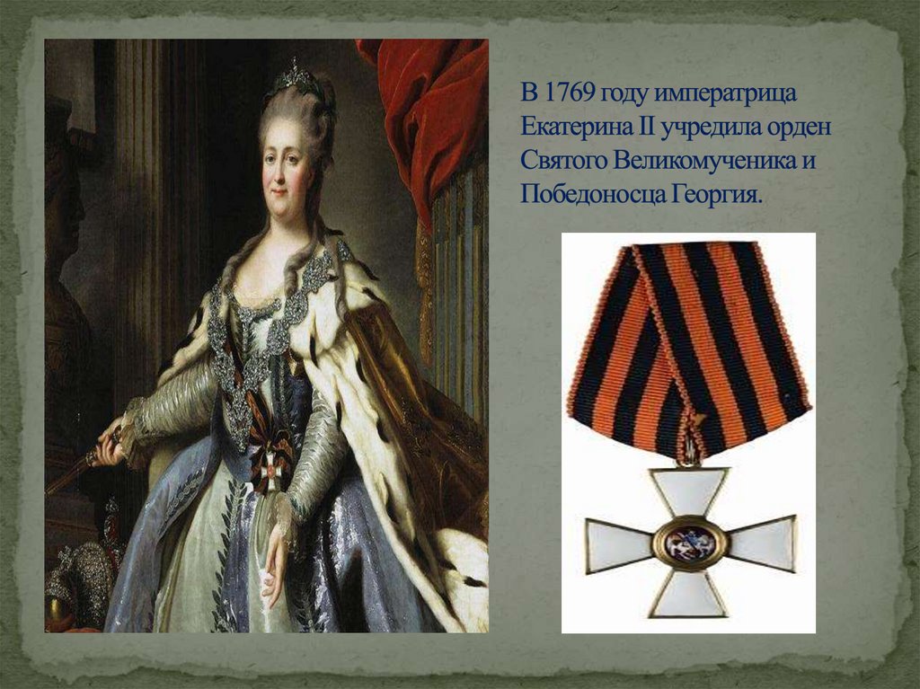 В 1769 году императрица Екатерина II учредила орден Святого Великомученика и Победоносца Георгия.