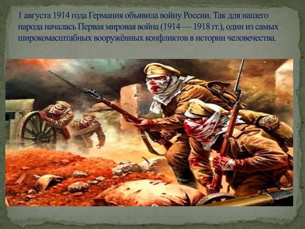 1 августа 1914 года Германия объявила войну России. Так для нашего народа началась Первая мировая война (1914 — 1918 гг.), один