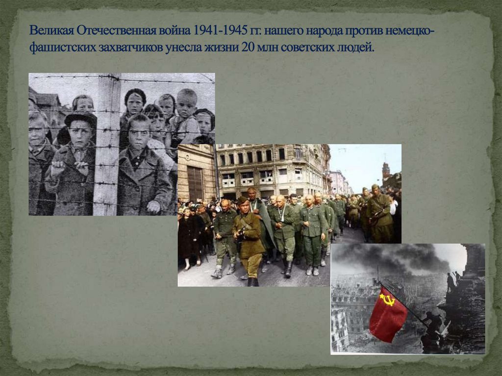 Великая Отечественная война 1941-1945 гг. нашего народа против немецко-фашистских захватчиков унесла жизни 20 млн советских