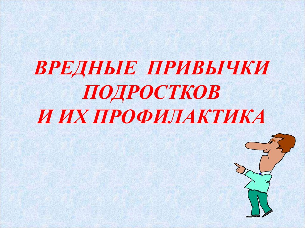 Вредные привычки презентация 11 класс