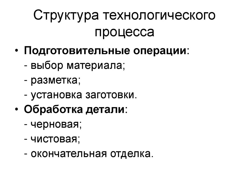 Технологическая структура. Структура технологического процесса. Какова структура технологического процесса. Структура технологической операции. Структура техпроцесса.