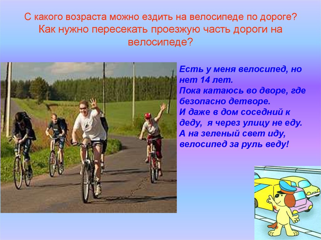 Можно 1 кататься на велосипеде. На велосипеде по проезжей части. Велосипедист по проезжей части на велосипеде:. С какого возраста можно кататься на велосипеде. С какого возраста разрешается кататься на велосипеде.