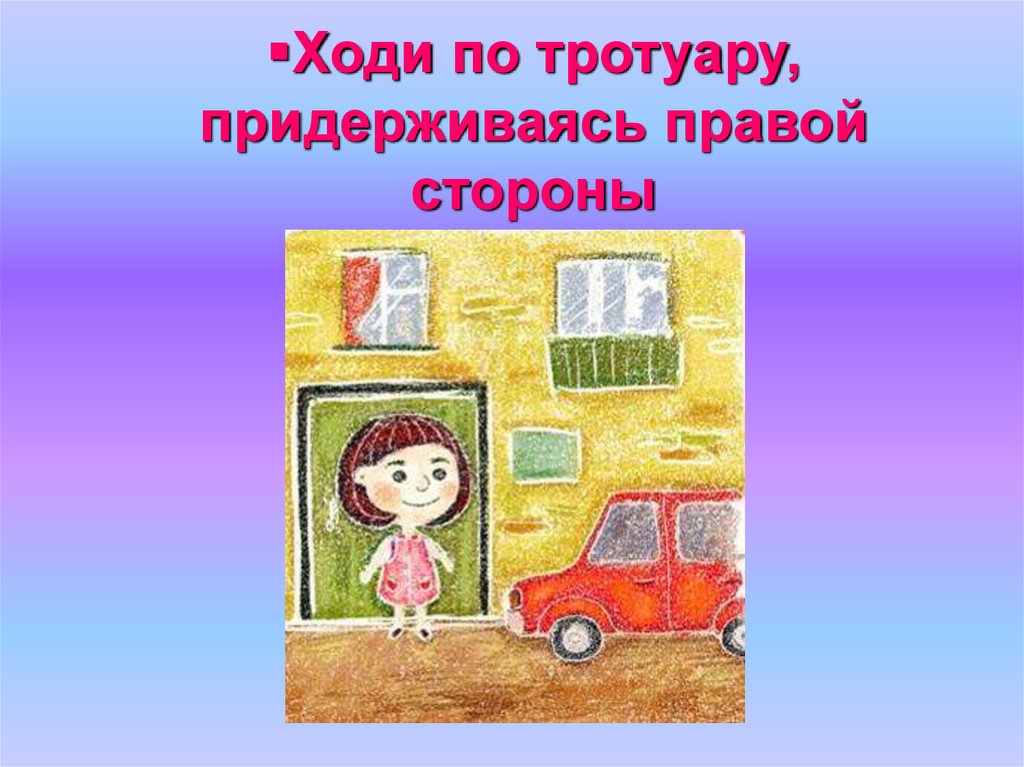 5 ходит. Ходи по тротуару. Иди по тротуару, придерживаясь правой стороны.. Ходи по тротуару соблюдай закон. Ходи по тротуару соблюдай закон и повторяй я свободен.