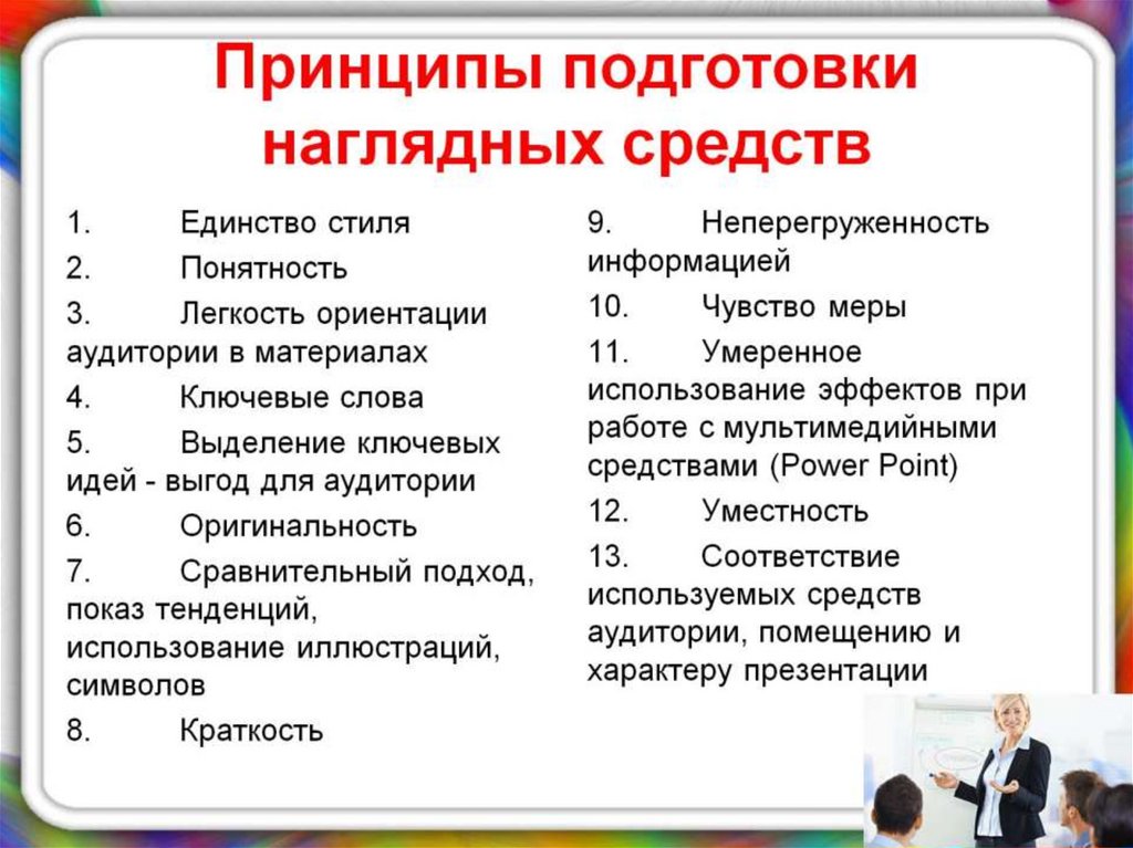 Принципы подготовки. Средства воздействия на аудиторию. Методы и приемы воздействия на аудиторию. Воздействие на аудиторию. Принципы подготовки презентации.