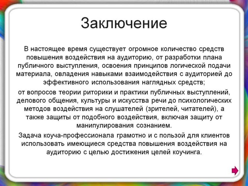 Цели влияния. В заключение выступления. Методы и приемы воздействия на аудиторию. Методы речевого воздействия на аудиторию. Приемы речевого воздействия в публичных выступлениях..