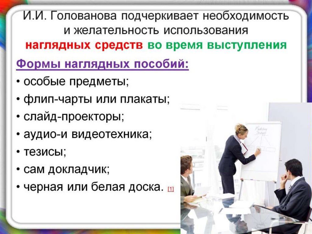 Публичное использование. Наглядные средства в публичном выступлении. Применение наглядности в публичном выступлении. Средства воздействия на слушателей. Методы повышения публичного выступления.