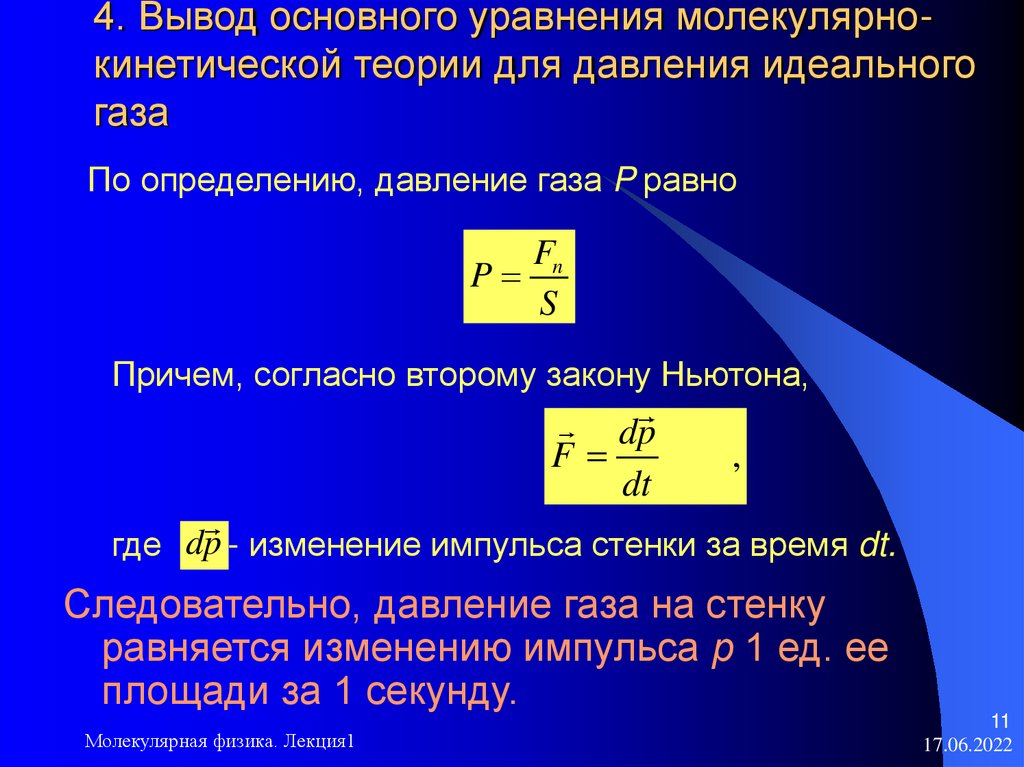 4. Вывод основного уравнения молекулярно-кинетической теории для давления идеального газа