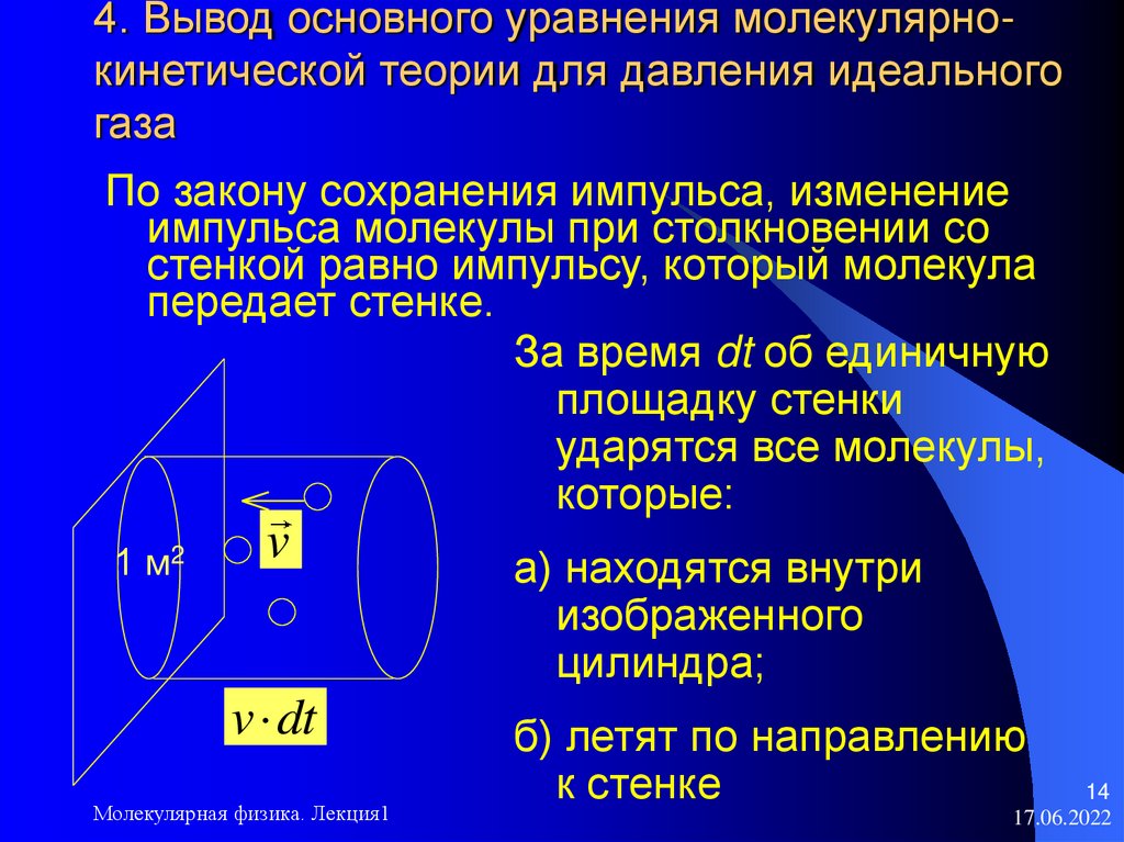 4. Вывод основного уравнения молекулярно-кинетической теории для давления идеального газа