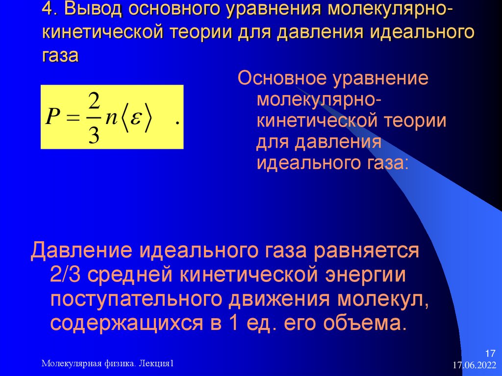 4. Вывод основного уравнения молекулярно-кинетической теории для давления идеального газа