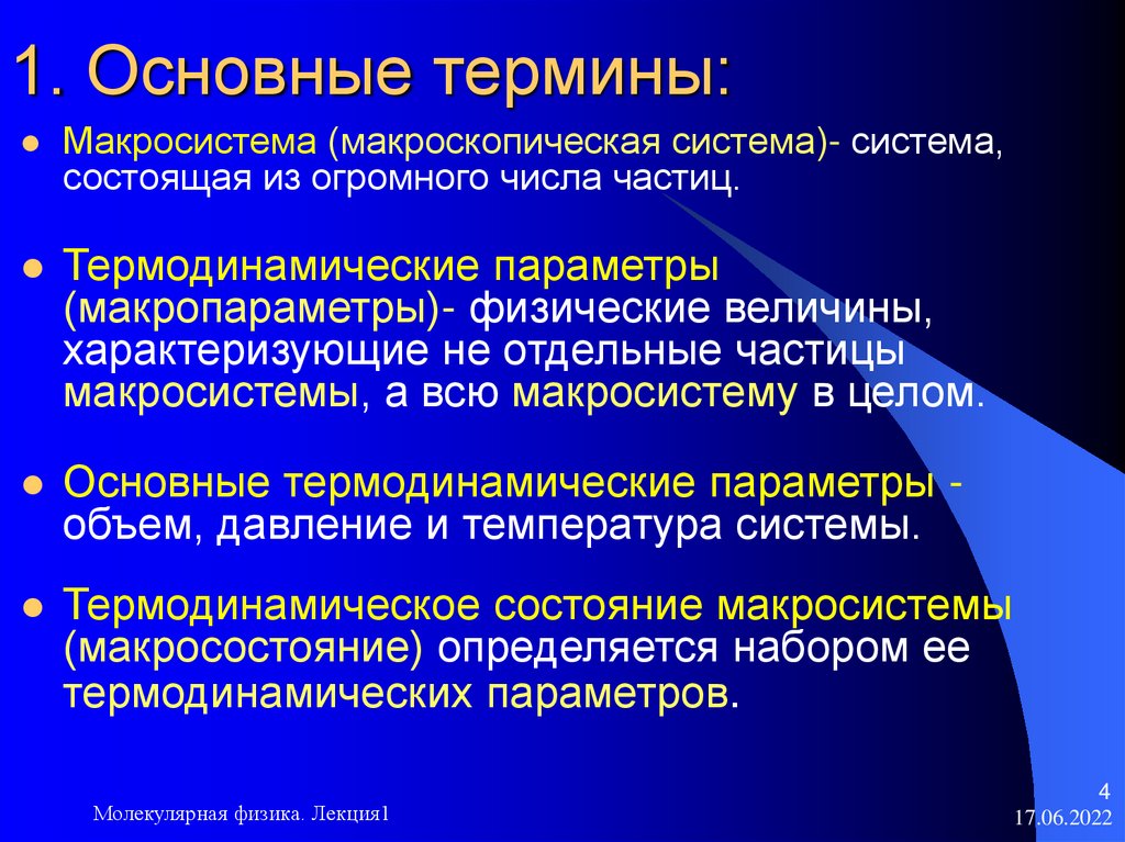 1. Основные термины: