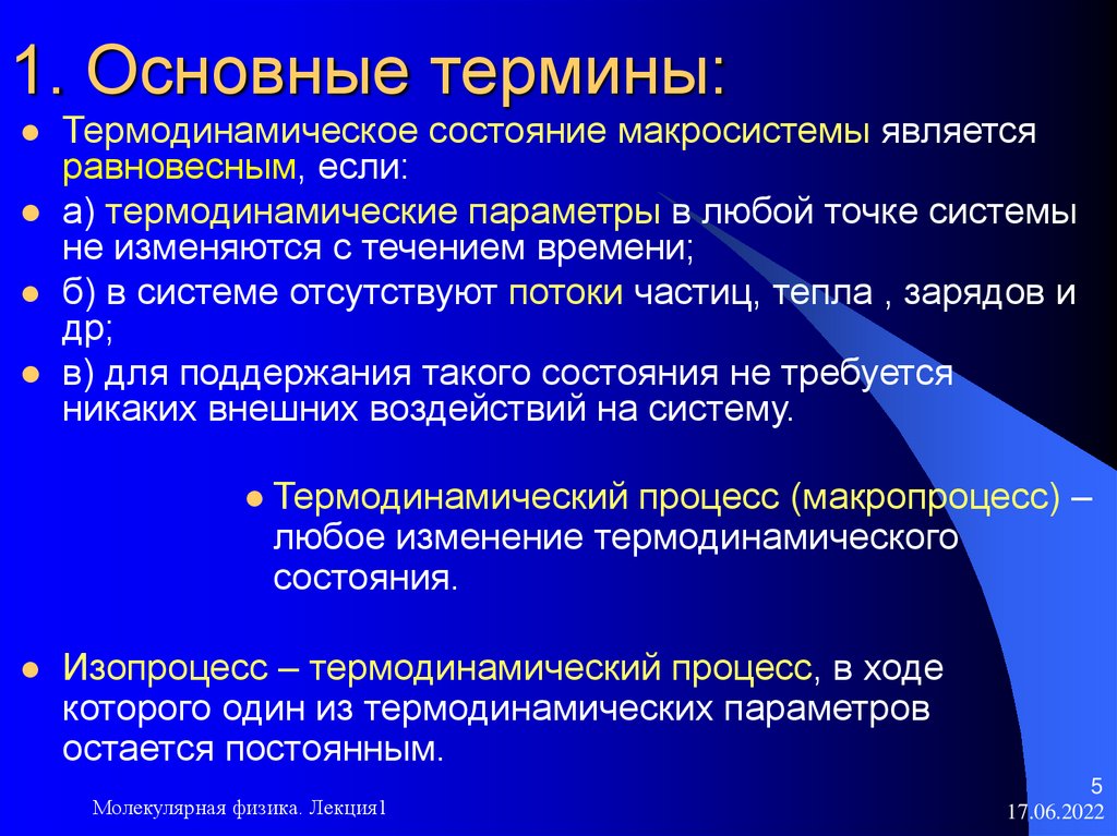 1. Основные термины:
