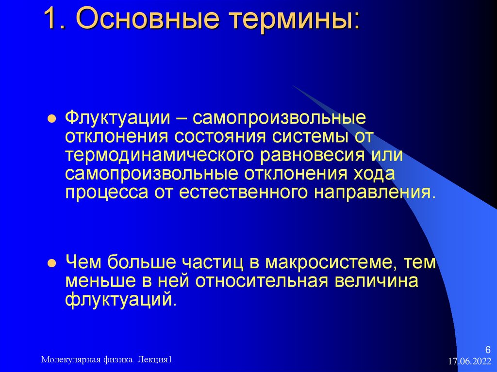 1. Основные термины: