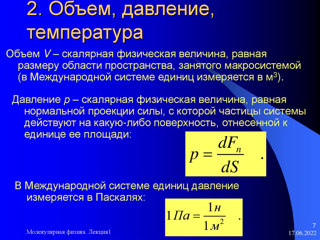 2. Объем, давление, температура