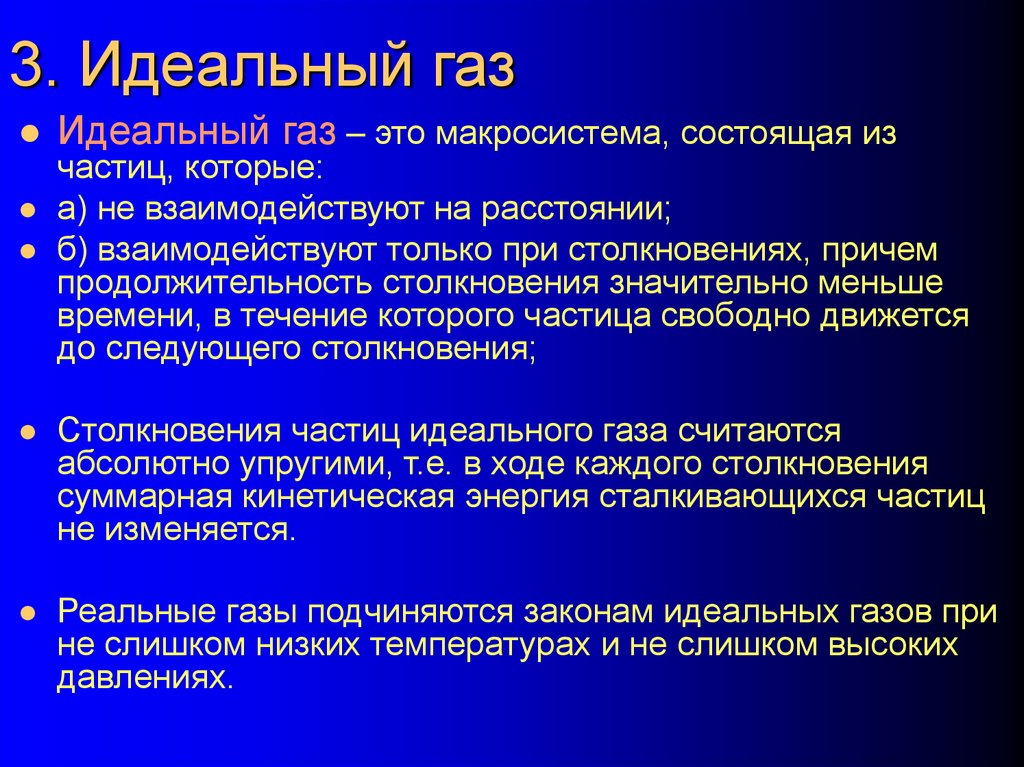 3. Идеальный газ