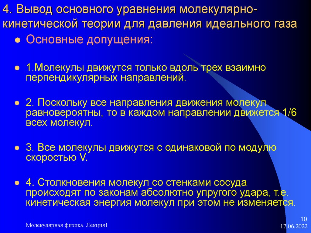 4. Вывод основного уравнения молекулярно-кинетической теории для давления идеального газа