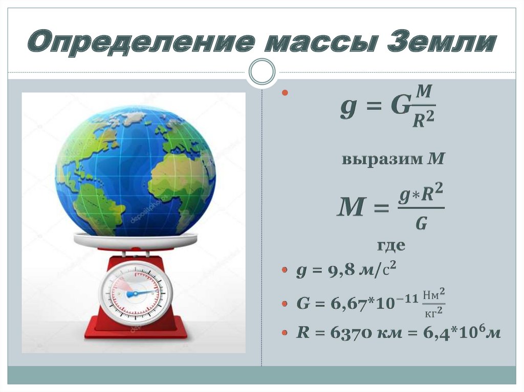 Какая масса земли в кг